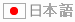 日本語